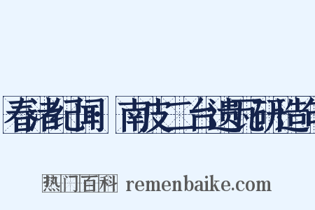 春渚纪闻·南皮二台遗瓦研造句是什么意思的图片